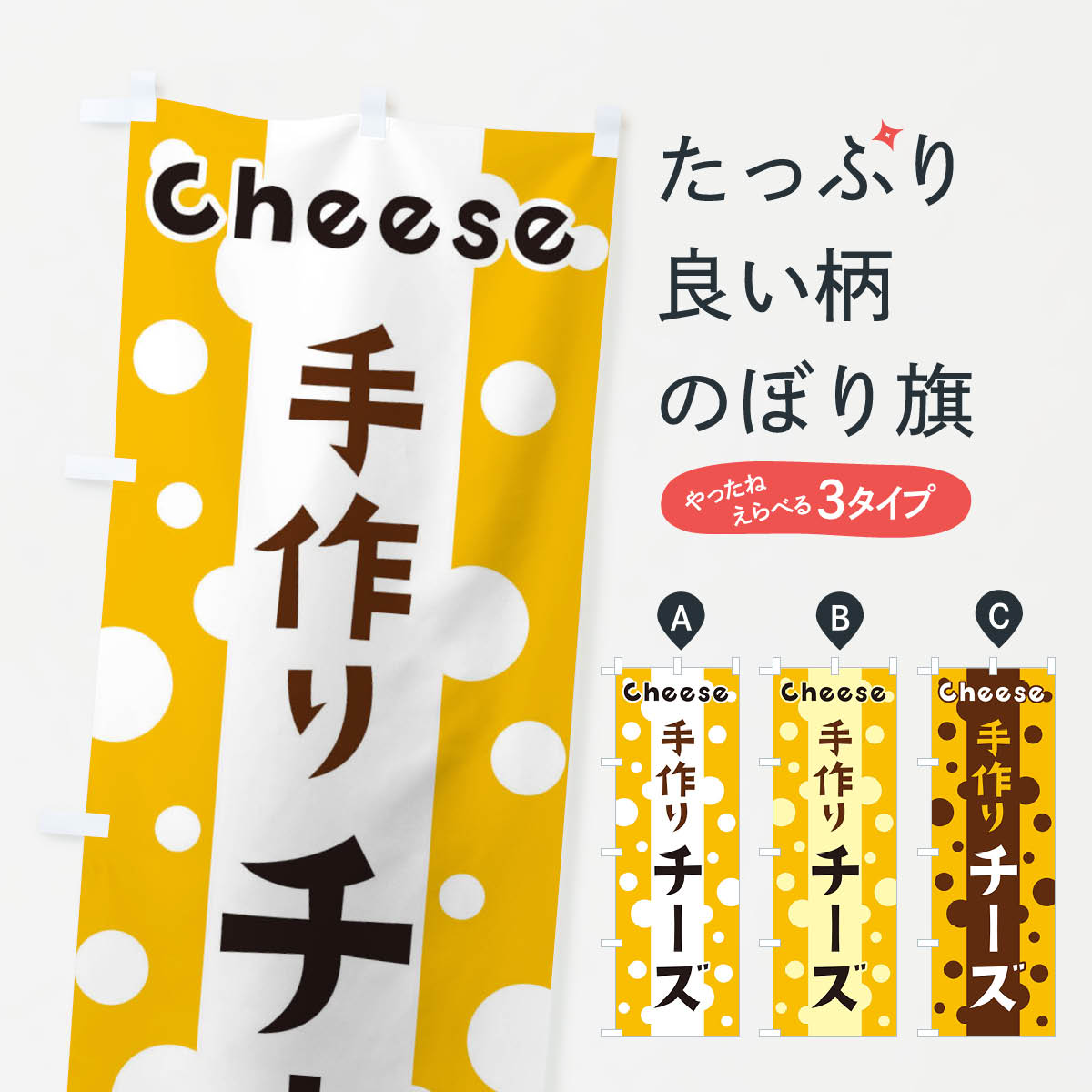 【ネコポス送料360】 のぼり旗 手作りチーズのぼり 3U6K 牛乳・乳製品 グッズプロ 【名入れできます+10..
