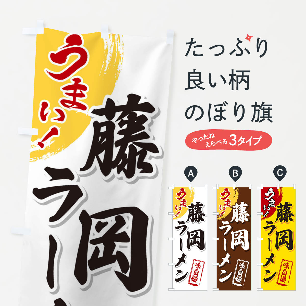 乐天商城 - 【ネコポス送料360】 のぼり旗 藤岡ラーメンのぼり 3U65 グッズプロ 【名入れできます+1017円】