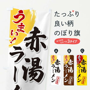 【ネコポス送料360】 のぼり旗 赤湯ラーメンのぼり 3U6H グッズプロ