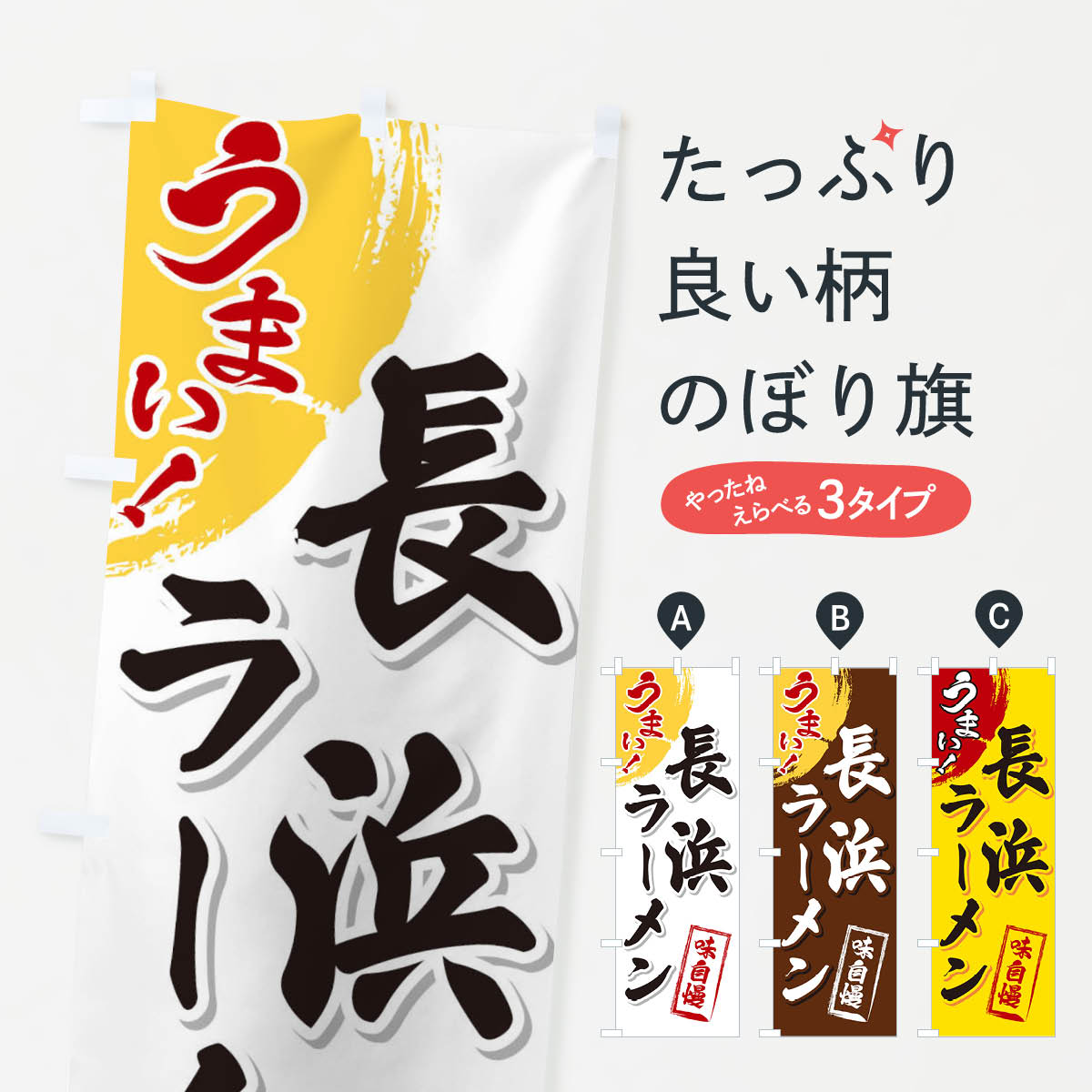 乐天商城 - 【ネコポス送料360】 のぼり旗 長浜ラーメンのぼり 3U68 グッズプロ 【名入れできます+1017円】