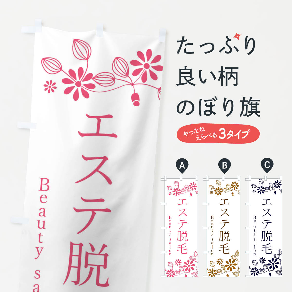 【ネコポス送料360】 のぼり旗 エステ脱毛・美容のぼり 3UX2 グッズプロ 【名入れできます+1017円】