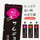 【ネコポス送料360】 のぼり旗 サムギョプサル・韓国のぼり 3UX8 韓国料理 グッズプロ