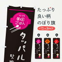【ネコポス送料360】 のぼり旗 タッパル・韓国のぼり 3UXU 韓国料理 グッズプロ