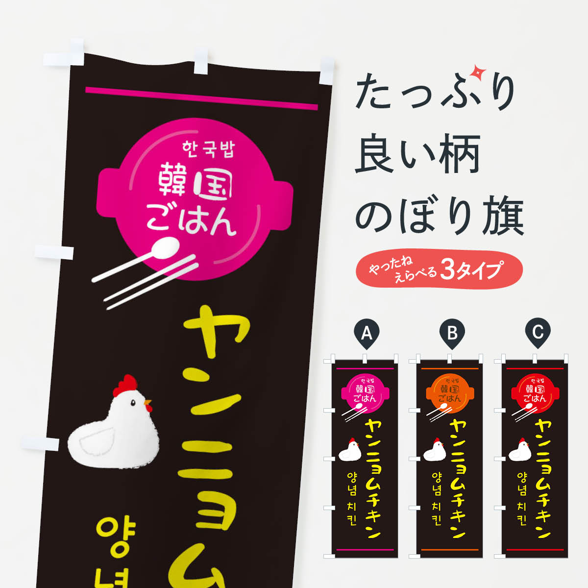 【ネコポス送料360】 のぼり旗 ヤンニョムチキン・韓国のぼり 3UJ9 韓国料理 グッズプロ 【名入れできます+1017円】...