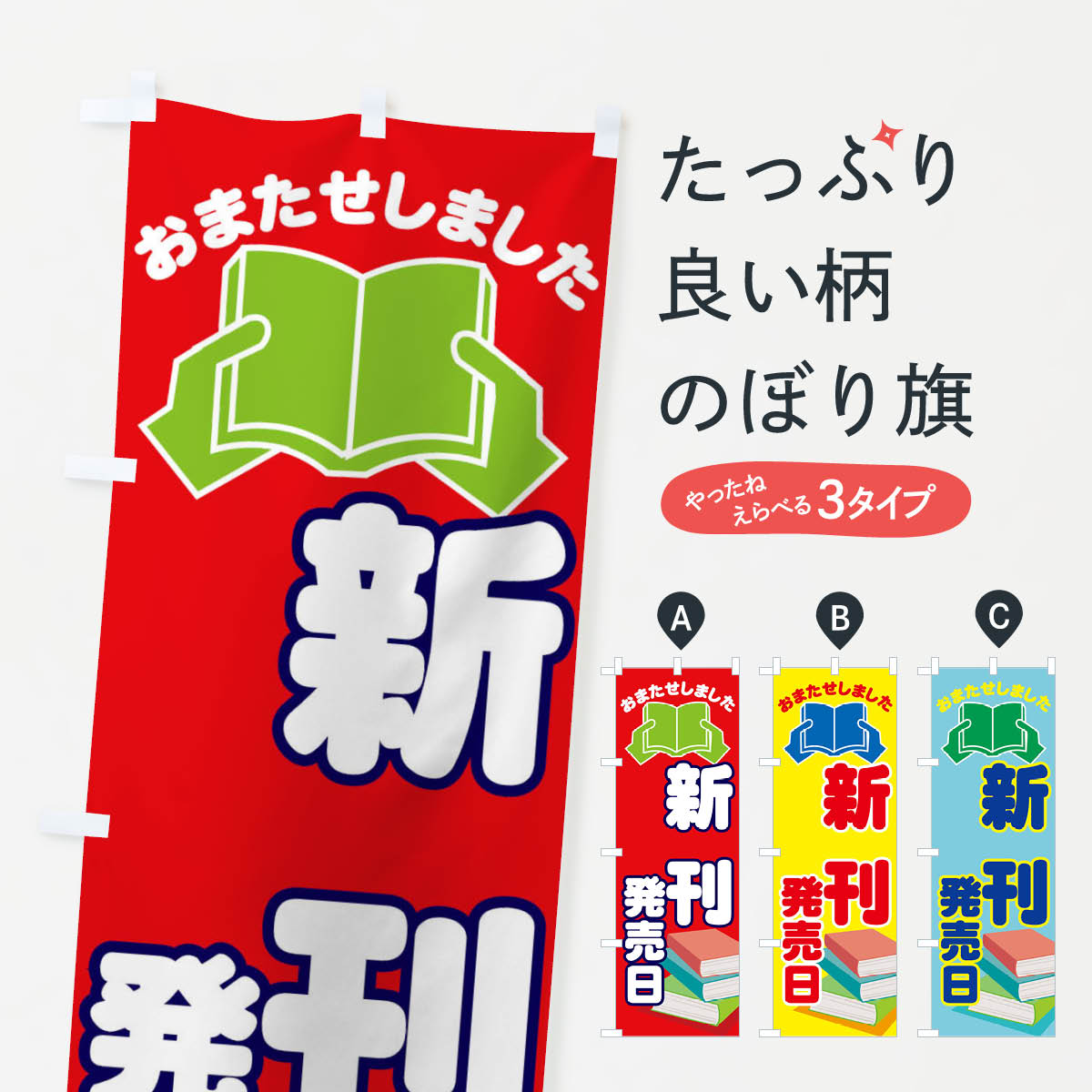 【ネコポス送料360】 のぼり旗 新刊発売日のぼり 3UKT 本・書店 グッズプロ