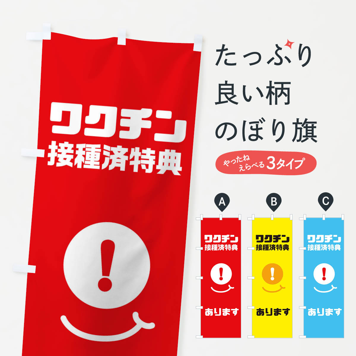 【ネコポス送料360】 のぼり旗 ワクチン接種特典のぼり 3UKY 医療・福祉 グッズプロ 【名入れできます+..