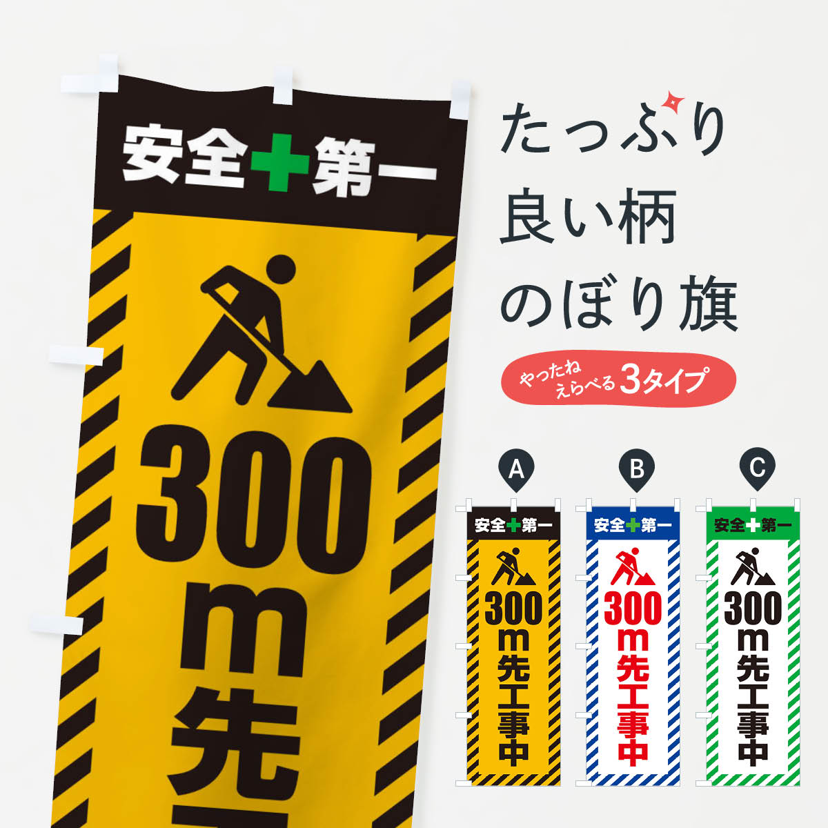 一枚一枚、職人の目で仕上げる美しいのぼり自社設備で丁寧に印刷・仕上げ。生地の目を生かした高精細プリントで、色の深みと艶やかさにこだわりました。たった1枚で店頭の空気が変わる風にはためくたび、色が“動く”。視線を集め、用件を伝え、写真にも残る。のぼり旗は手軽で扱いやすく、多くのお店で活用されています。並べるだけで統一感カラーを交互に、もしくは同色で揃えるだけでお店のトーンが整います。季節・業種ごとの入れ替えも簡単。 店舗外観の印象がガラリと変わります交互に並べて華やか、統一感UP風にはためくたびに目を引く、高発色プリント。店頭の印象づくりに最適で、入店率アップが期待できます。使う場所に“ぴったり”合わせるチチ位置・サイズ変更に対応。のぼり／横幕のセット展開もOK。店前・イベント会場・屋内外、用途に合わせて最適化します。名入れ・ロゴ入れ店舗名やロゴを入れて“自分だけののぼり”に。認知向上や予約促進に役立ちます。デザイン依頼経験豊富なデザイナーが、目的に沿って最適なデザインをご提案。メモや手描き原稿からでもOK。入稿形式いろいろ入稿のぼりは Illustrator / Photoshop / Affinity / Canva に対応。テンプレートを入手多彩なオプションチチ位置・棒袋縫い・補強縫製・フリルなど、仕様を自由に選べます。仕様・加工の詳細約88％が「また利用したい」発色のきれいさ・使いやすさで高評価。アンケートでは88.1％のお客様が再利用意向と回答。※ 当社継続アンケート（Googleフォーム／回答59件）の結果です。環境配慮のインクを採用スイスのエコテックス&reg;『ECO PASSPORT』認証インクを使用。安心と品質、そして持続可能性を両立しています。似ている他のデザインスペック印刷フルカラーダイレクト印刷重量約80g素材のぼり生地：ポンジ（テトロンポンジ）[おすすめ]丈夫で高級感のあるトロピカル生地に変更可能（裏抜け減）チチポールを通す輪。チチの色変更も可能対応ポール例：最大全長3m、直径2.2cm／2.5cmポール・注水台は別売り：スタートセット包装個別包装（PE袋）／包装時：約20×25cm横幕に変更決済時の備考欄に「横幕の画像確認希望」とご記入ください縫製四辺ヒートカット仕上げ。四辺補強縫製・棒袋縫いに対応 防炎加工＋2営業日。防炎加工・商標保護されているデザインは、権利者の許可がある場合のみ使用できます。・誤解を招く表記（例：AED非設置なのに表示など）は使用できません。・屋外向け薄手生地。寿命目安：約3?6ヶ月（使用環境により変動）。・荒天時は屋内退避で長持ち。濡れたまま放置は色ムラ・色移りの原因。・約3ヶ月ごとのデザイン更新がおすすめ。・洗濯・アイロンは可能ですが、色落ち等にご注意ください（自己責任）。場所に合わせてサイズを選べますサイズの選び方お届けの目安