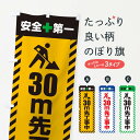 【ネコポス送料360】 のぼり旗 30m先工事中 安全第一 工事現場 道路工事 交通整理 誘導のぼり 3UKX 作業中 グッズプロ