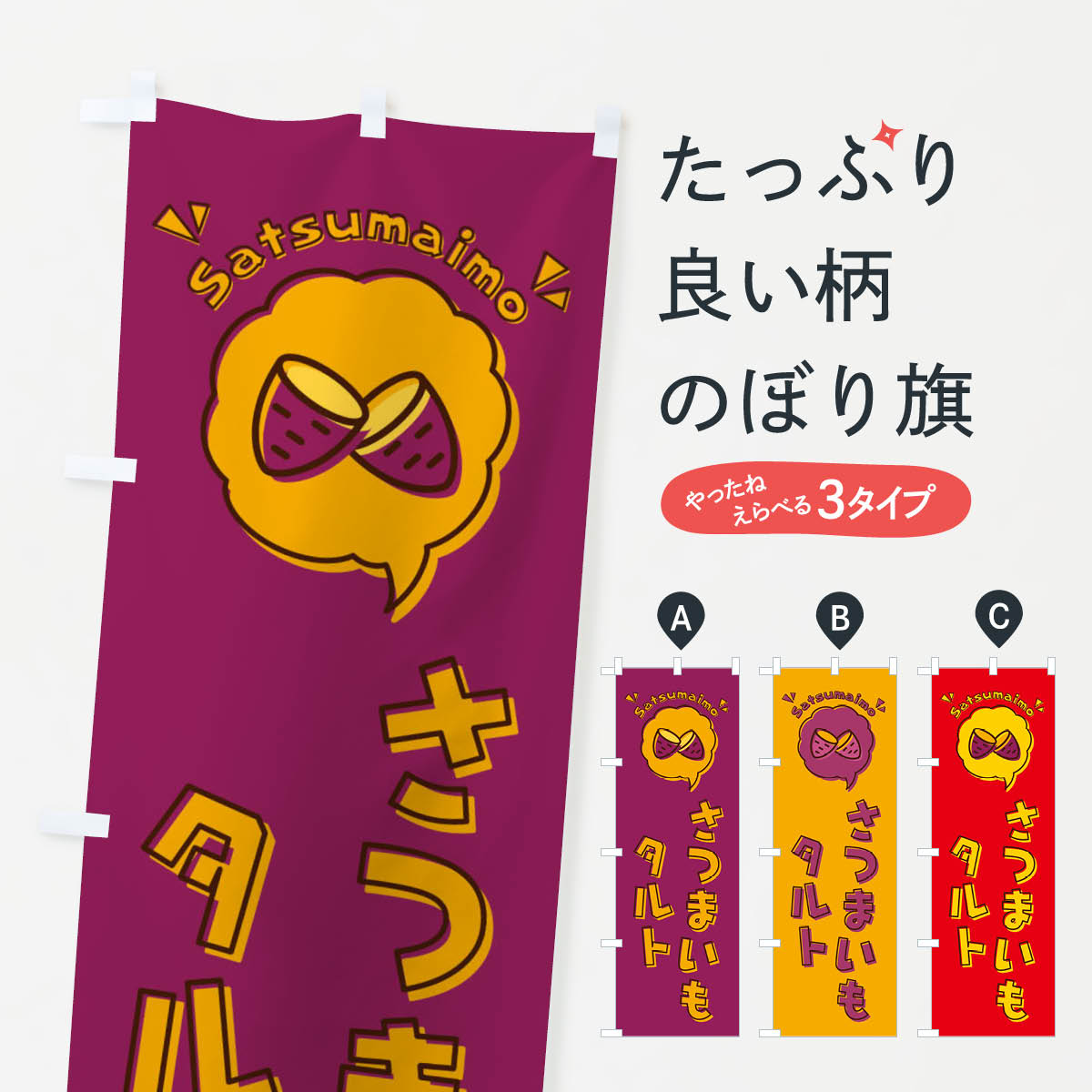 【ネコポス送料360】 のぼり旗 さつまいもタルト・ロゴ・イラスト・アイコン・吹