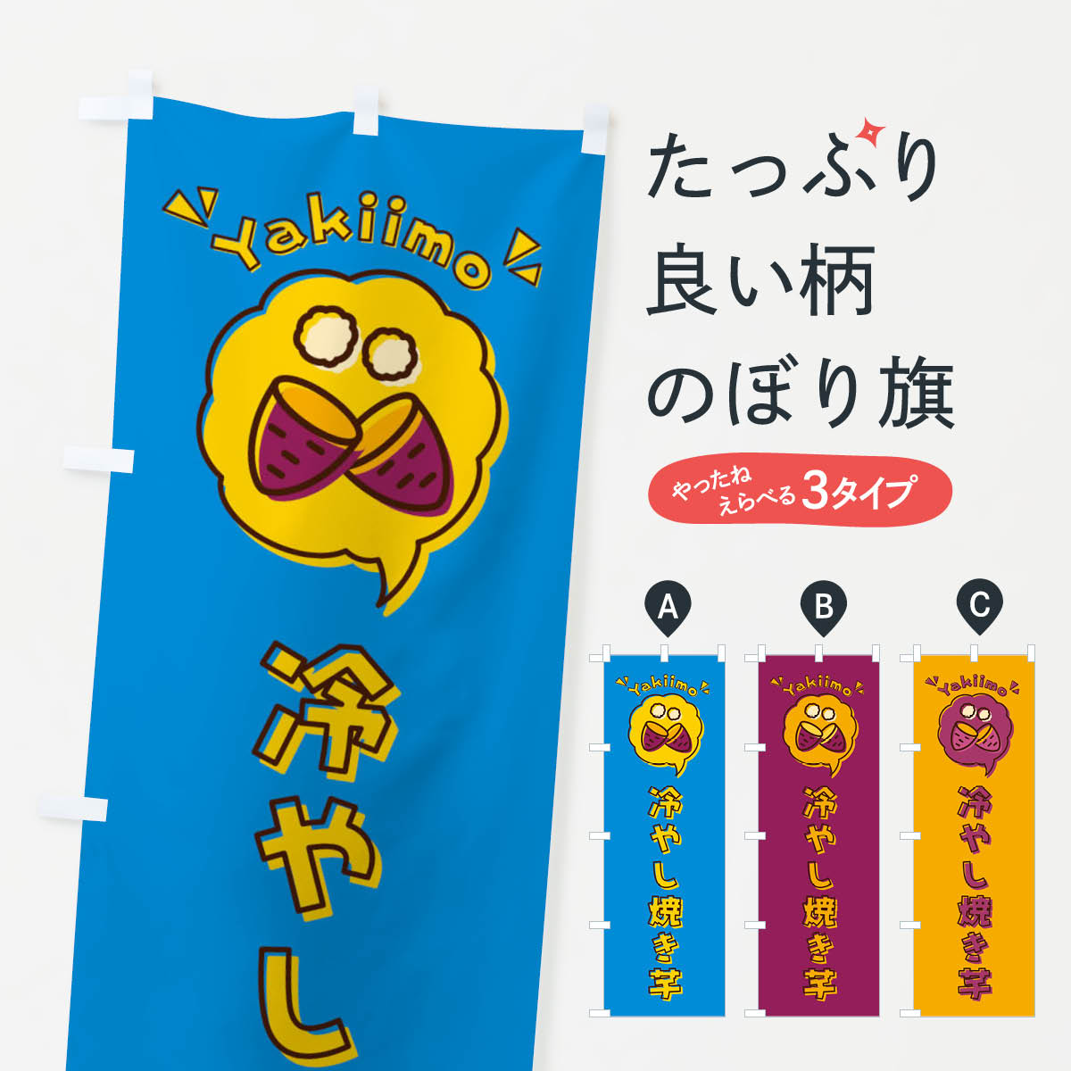 60 以上節約 のぼり 横幕 冷やし焼き芋 ロゴ イラスト アイコン 吹き出し 低価格に対して高品質とデザイン性で選ばれてます 各サイズや仕様にも対応 のぼり旗 吹き出しのぼり 3u Goodiegoodiegoodie Com