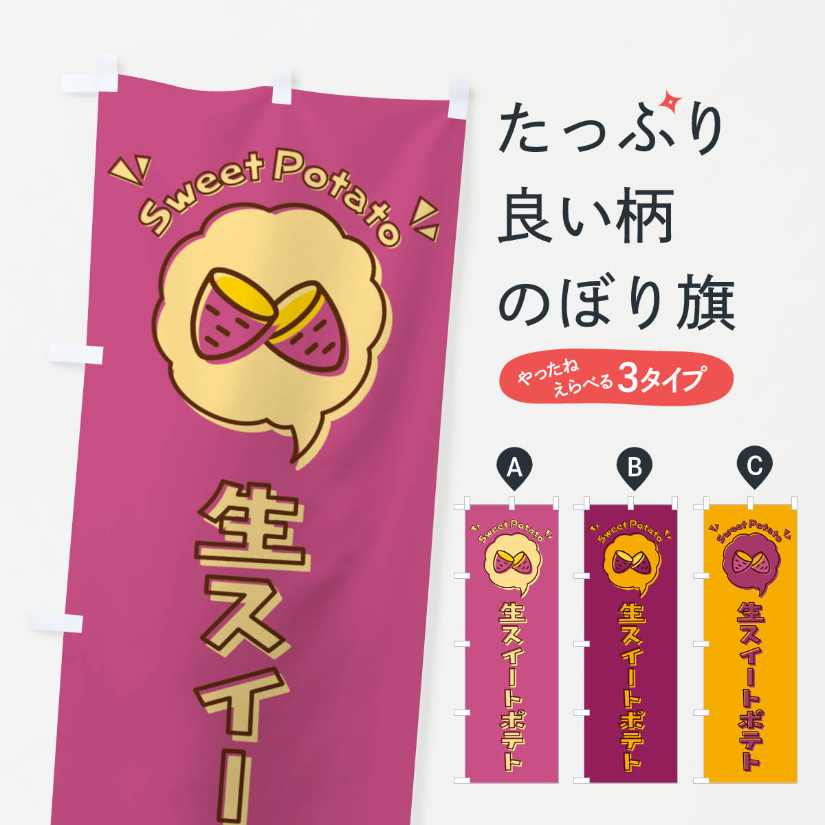 【ネコポス送料360】 のぼり旗 生スイートポテト・ロゴ・イラスト・アイコン・吹き出しのぼり 3U8G ス..