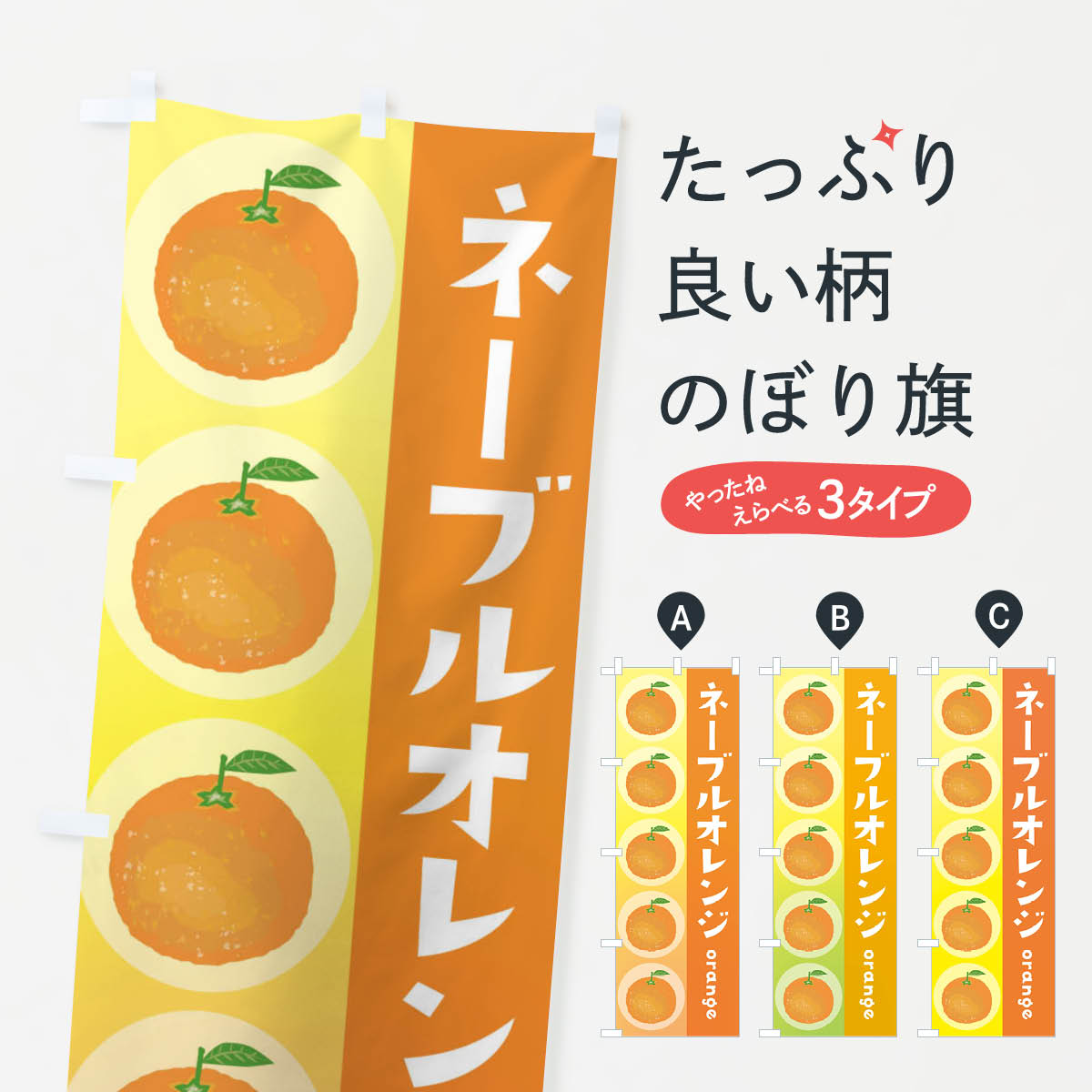 【ネコポス送料360】 のぼり旗 ネーブルオレンジのぼり 3