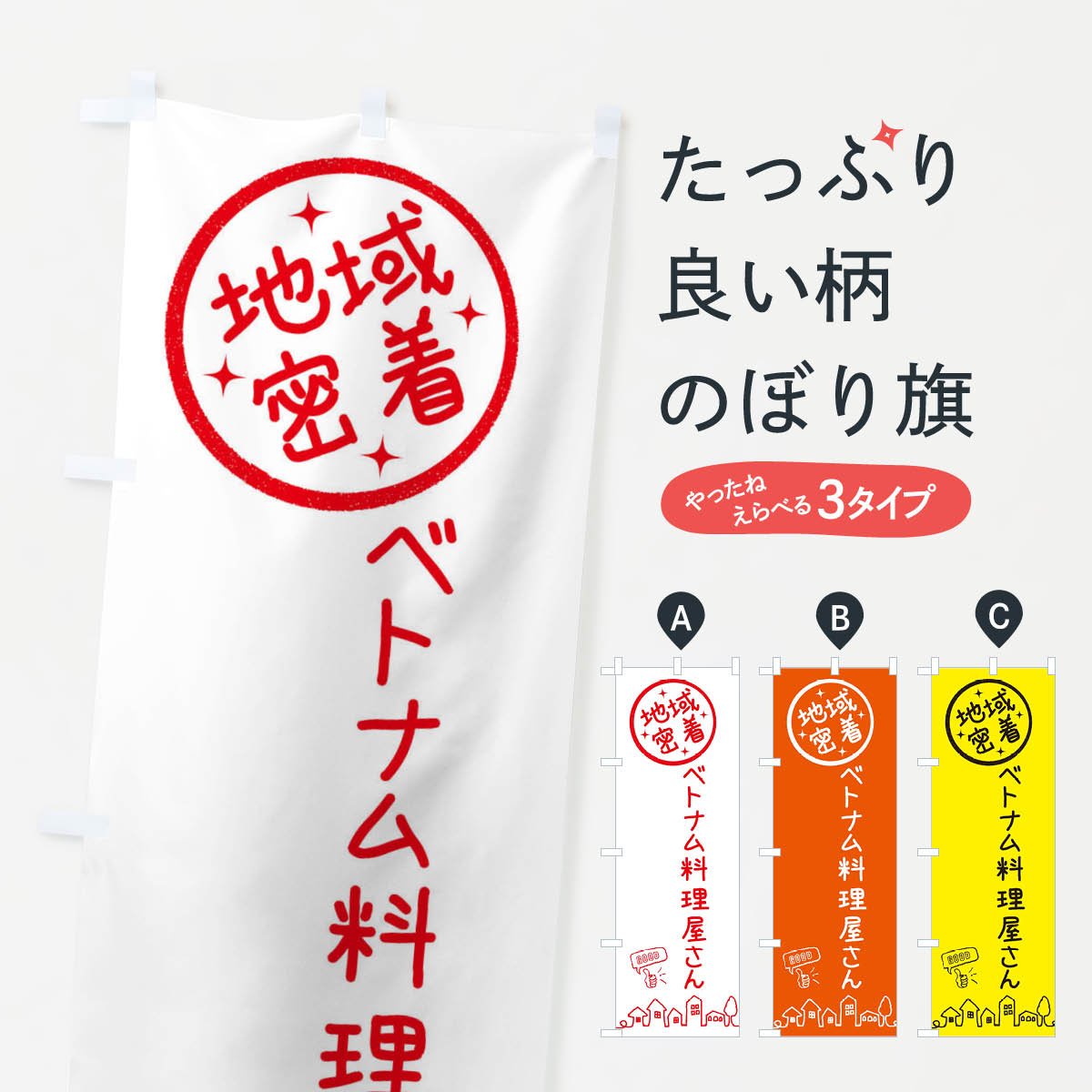 【ネコポス送料360】 のぼり旗 ベトナム料理屋さんのぼり 3U9F グッズプロ 【名入れできます+1017円】