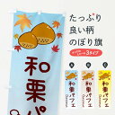【ネコポス送料360】 のぼり旗 和栗パフェのぼり 3UPT グッズプロ