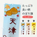【ネコポス送料360】 のぼり旗 天津甘栗のぼり 3UP7 屋台お菓子 グッズプロ