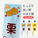 【ネコポス送料360】 のぼり旗 栗のぼり 3UP2 和菓子 グッズプロ