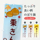 【ネコポス送料360】 のぼり旗 栗きんとんのぼり 3UPE 和菓子 グッズプロ 【名入れできます+1017円】