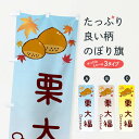 【ネコポス送料360】 のぼり旗 栗大福のぼり 3UPA 大福・大福餅 グッズプロ 【名入れできます+1017円】