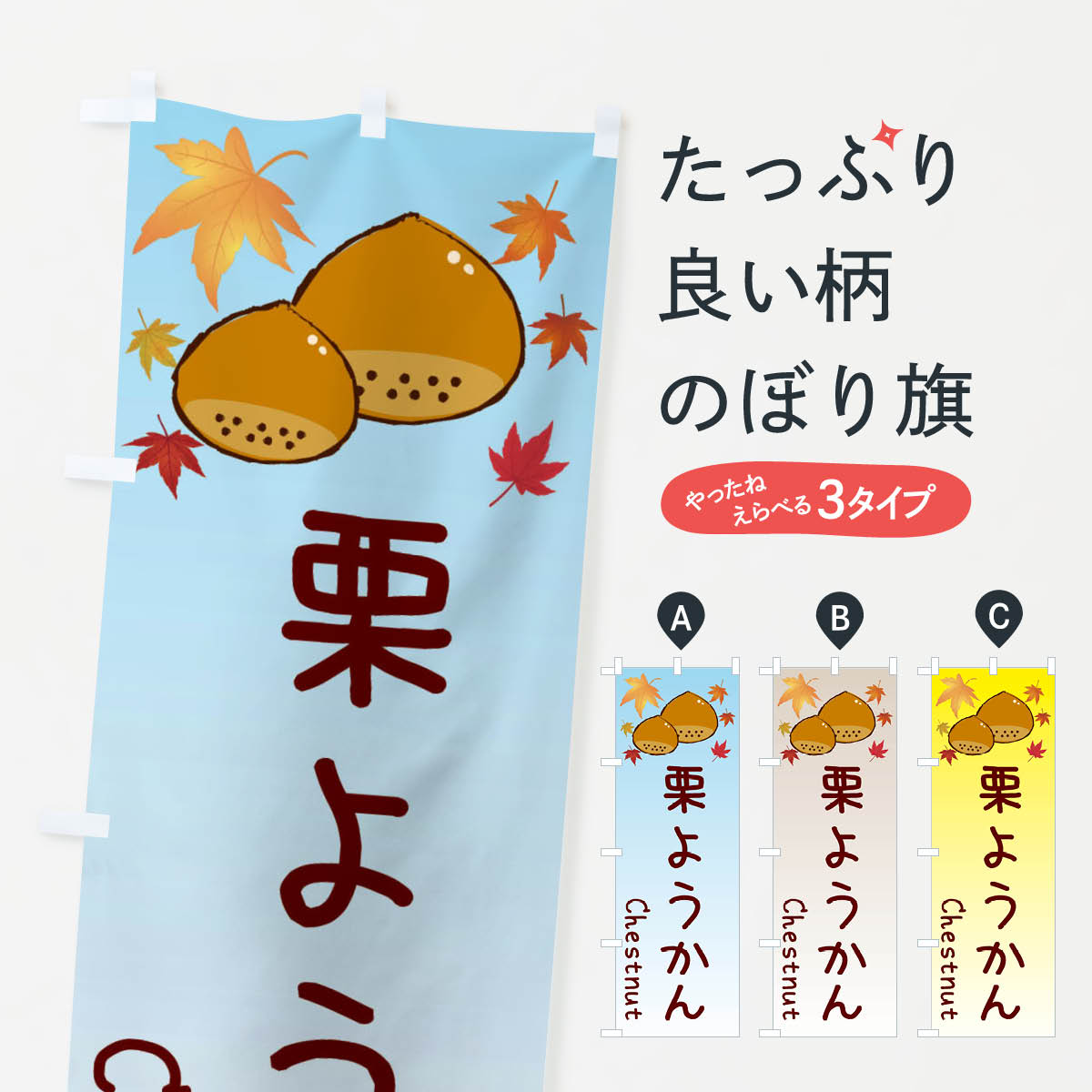 【ネコポス送料360】 のぼり旗 栗羊羹のぼり 3UPH 羊羹・寒天 グッズプロ 【名入れできます+1017円】
