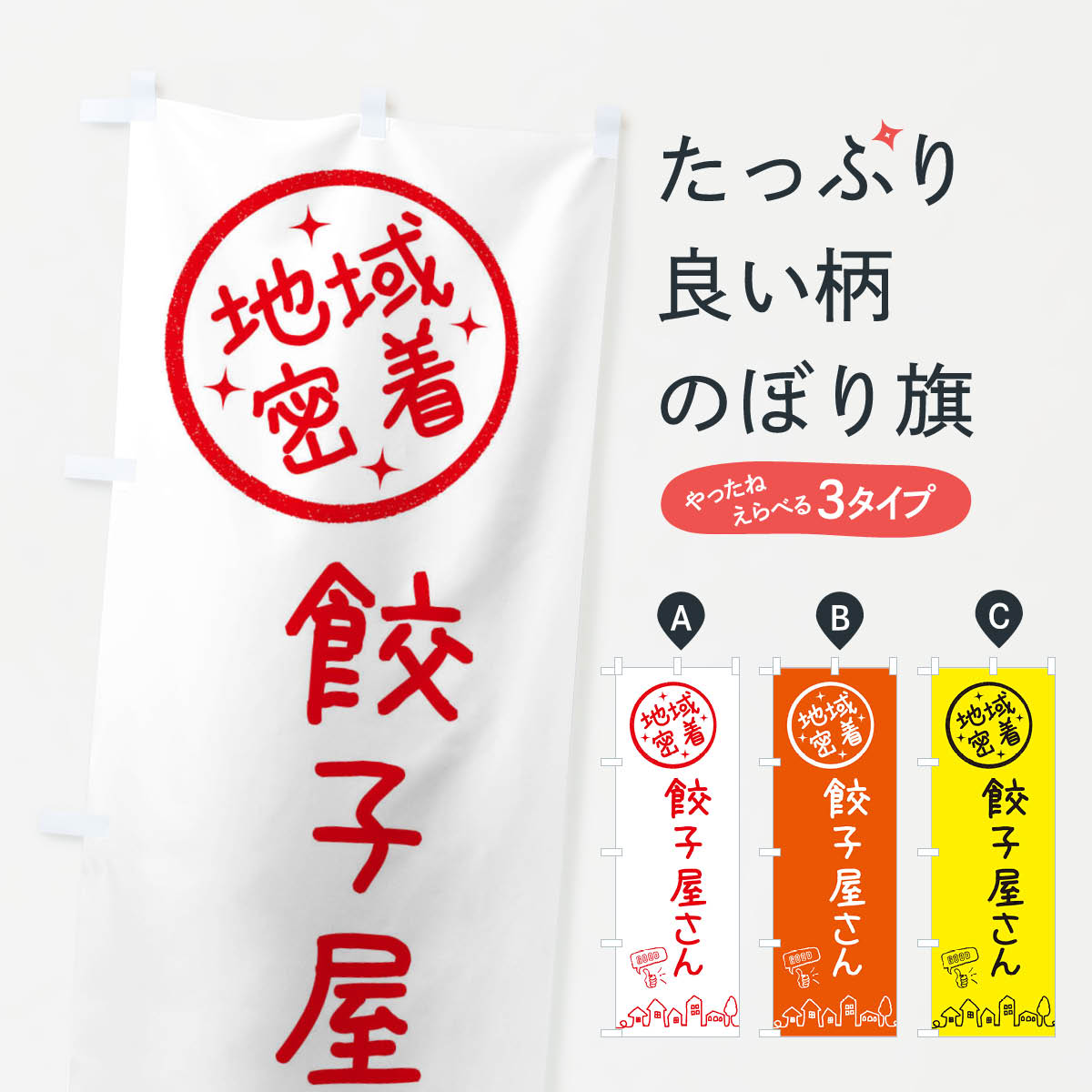 乐天商城 - 【ネコポス送料360】 のぼり旗 餃子屋さんのぼり 3UR2 餃子・ギョーザ グッズプロ 【名入れできます+1017円】