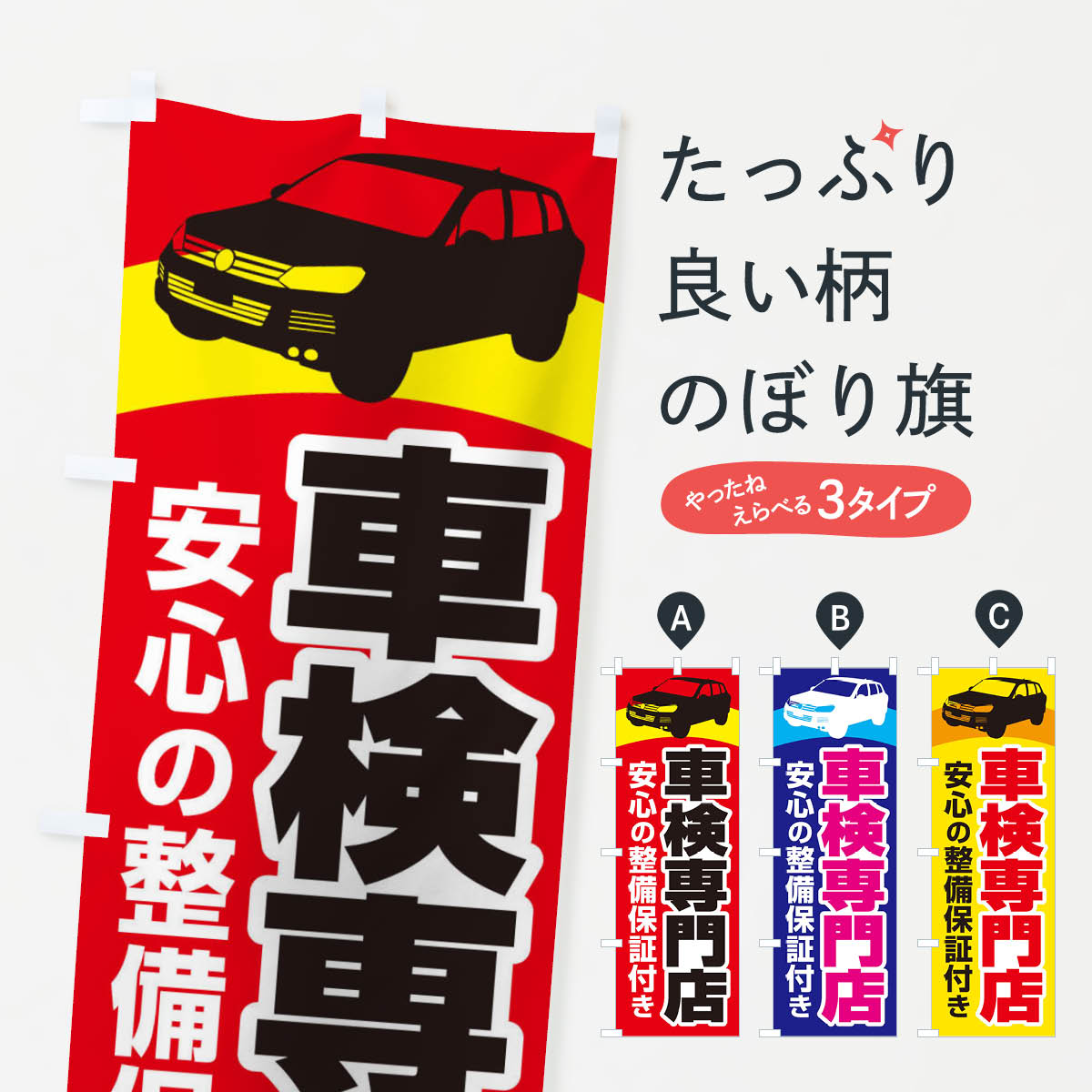 【ネコポス送料360】 のぼり旗 車検専門店・車・カーメンテナンスのぼり 3UR5 グッズプロ
