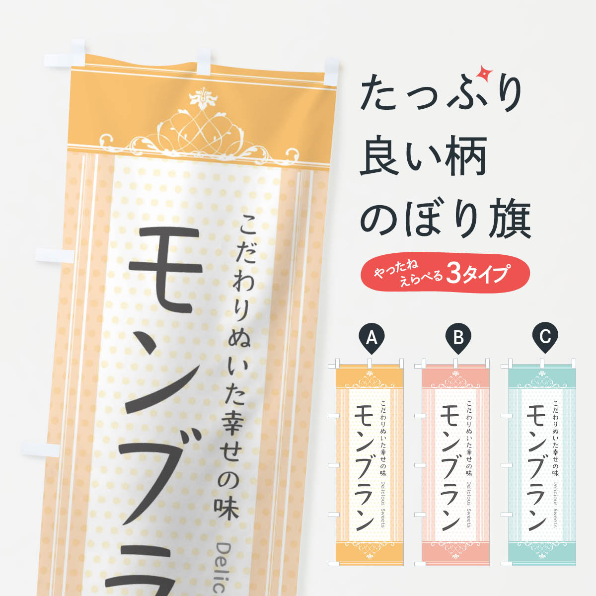 【全国送料360円】 のぼり旗 モンブラン・スイーツのぼり 3UUA ケーキ グッズプロ 【名入れできます+1017円】