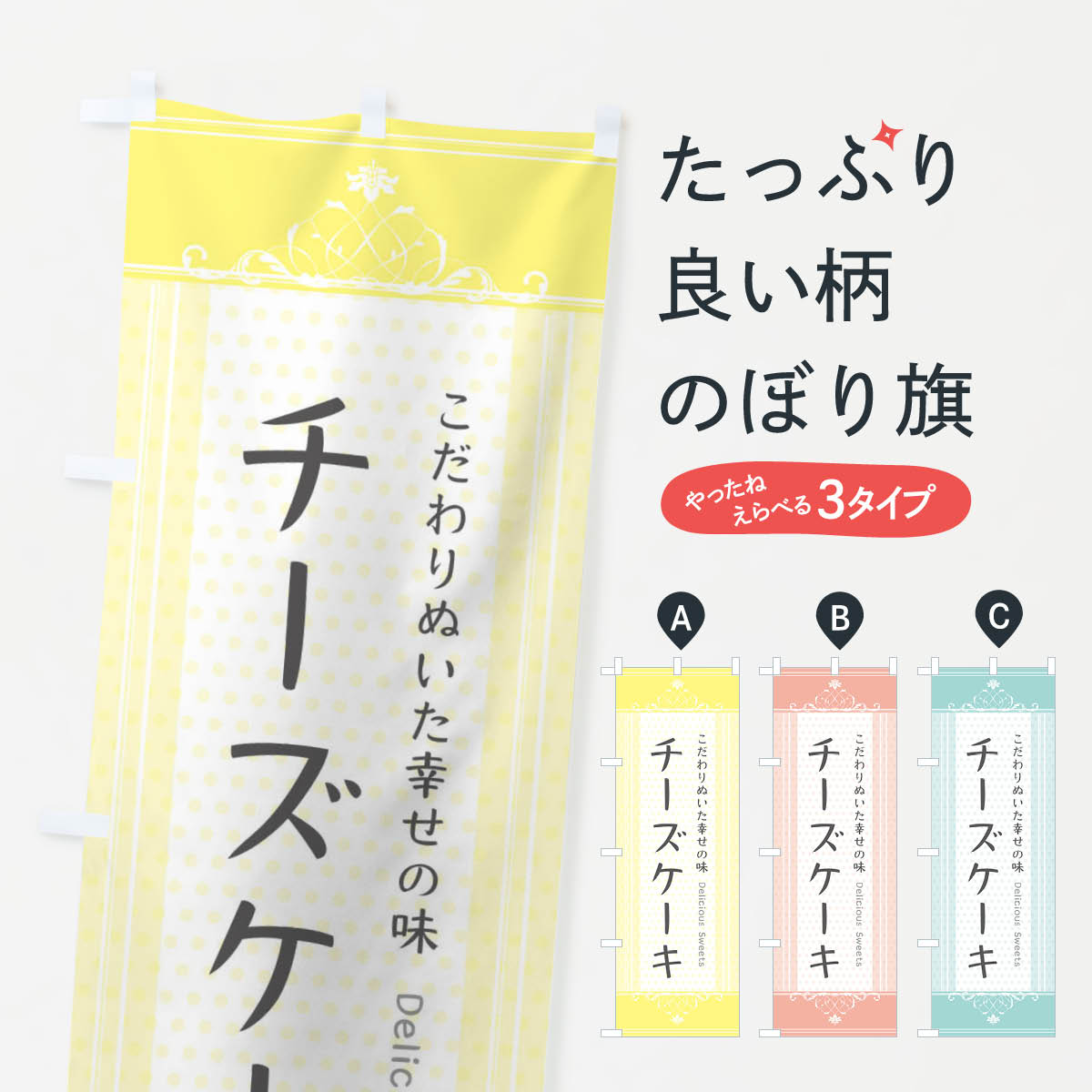 【ネコポス送料360】 のぼり旗 チーズケーキのぼり 3UWT グッズプロ 【名入れできます+1017円】