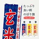 【全国送料360円】 のぼり旗 玄米のぼり 3UWC パン各種 グッズプロ 【名入れできます+1017円】