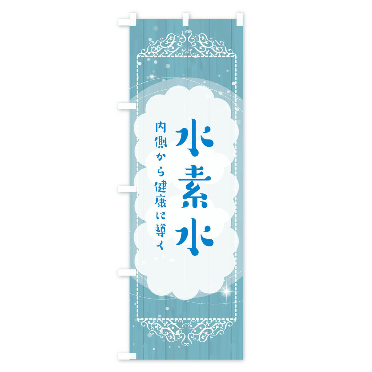 【全国送料360円】 のぼり旗 水素水のぼり 32XX 水・ウォーター グッズプロ 【名入...