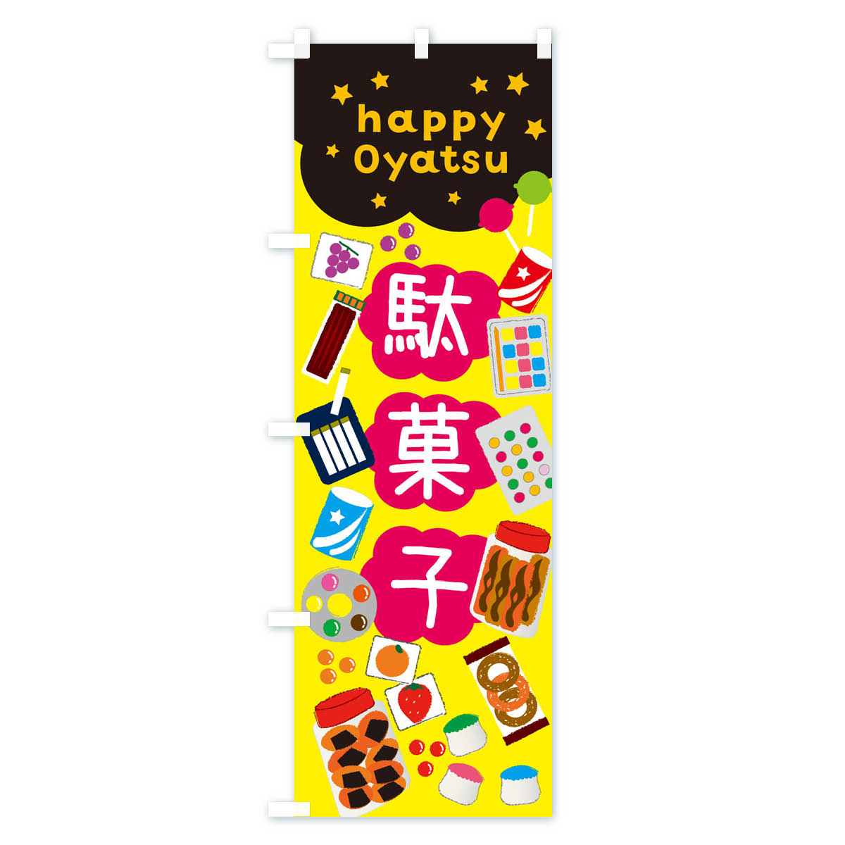 【ネコポス送料360】 のぼり旗 駄菓子・かわ...の紹介画像2