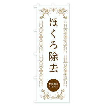 【ネコポス送料360】 のぼり旗 ほくろ除去・美容のぼり 33FA ビューティー