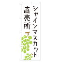 【ネコポス送料360】 のぼり旗 シャインマスカット直売所・ゆるい・かわいいのぼり 33GY ぶどう・葡萄 グッズプロ 2