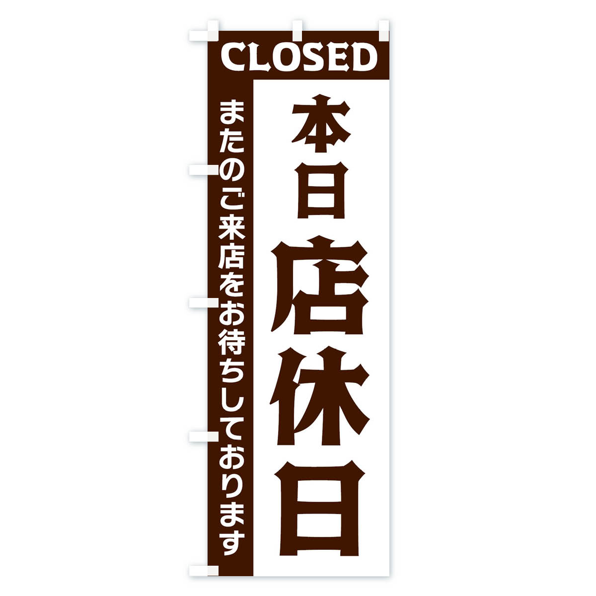 【ネコポス送料360】 のぼり旗 本日店休日のぼり 3356 営業時間 グッズプロ 【名入れできます+1017円】 2