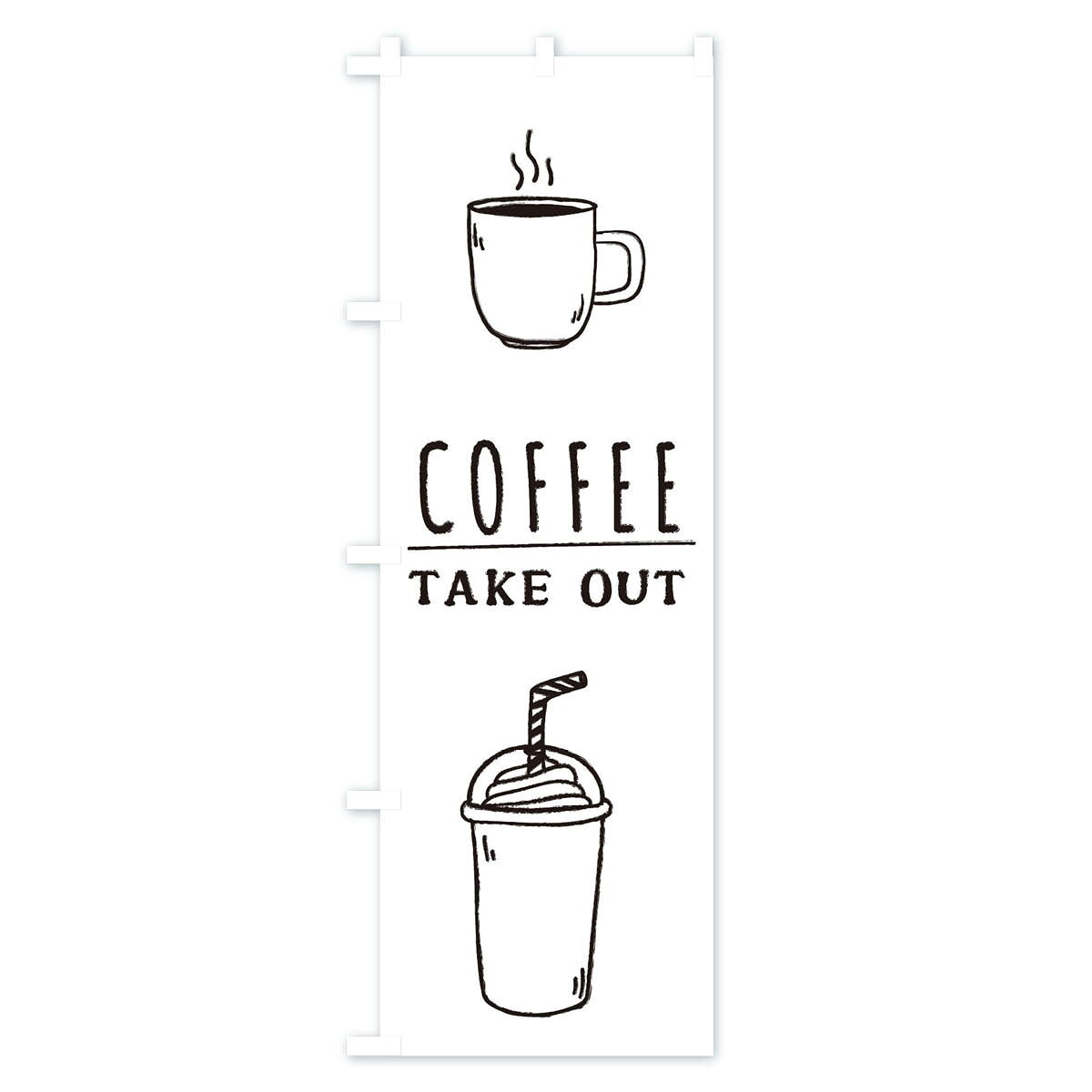 【ポスト便 送料360】 のぼり旗 コーヒー・テイクアウト・Coffee・珈琲のぼり 335S グッズプロ goods-pro-10128194 グッズプロ サンプル画像2