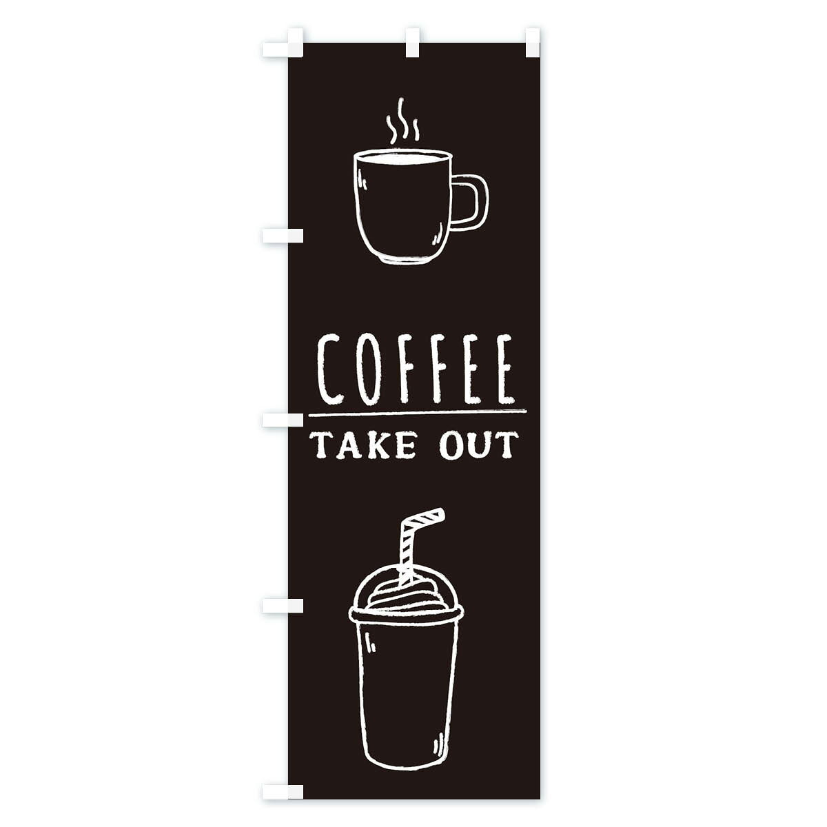 【ネコポス送料360】 のぼり旗 コーヒー・テイクアウト・Coffee・珈琲のぼり 335U グッズプロ goods-pro-10128195 グッズプロ サンプル画像2