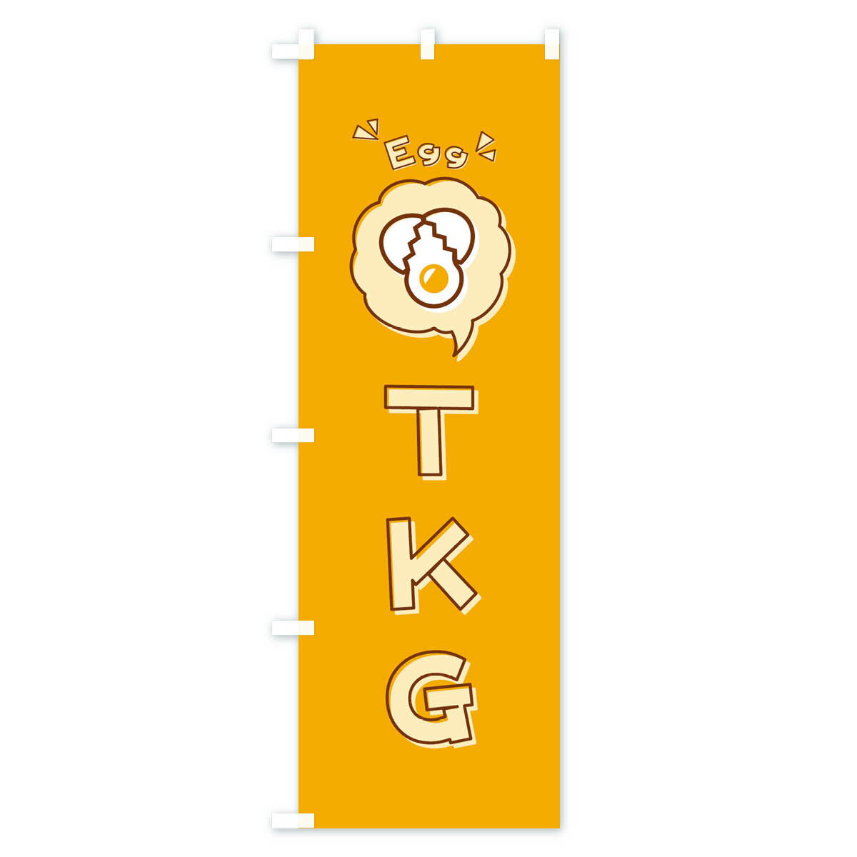 【ネコポス送料360】 のぼり旗 TKG・卵か...の紹介画像2