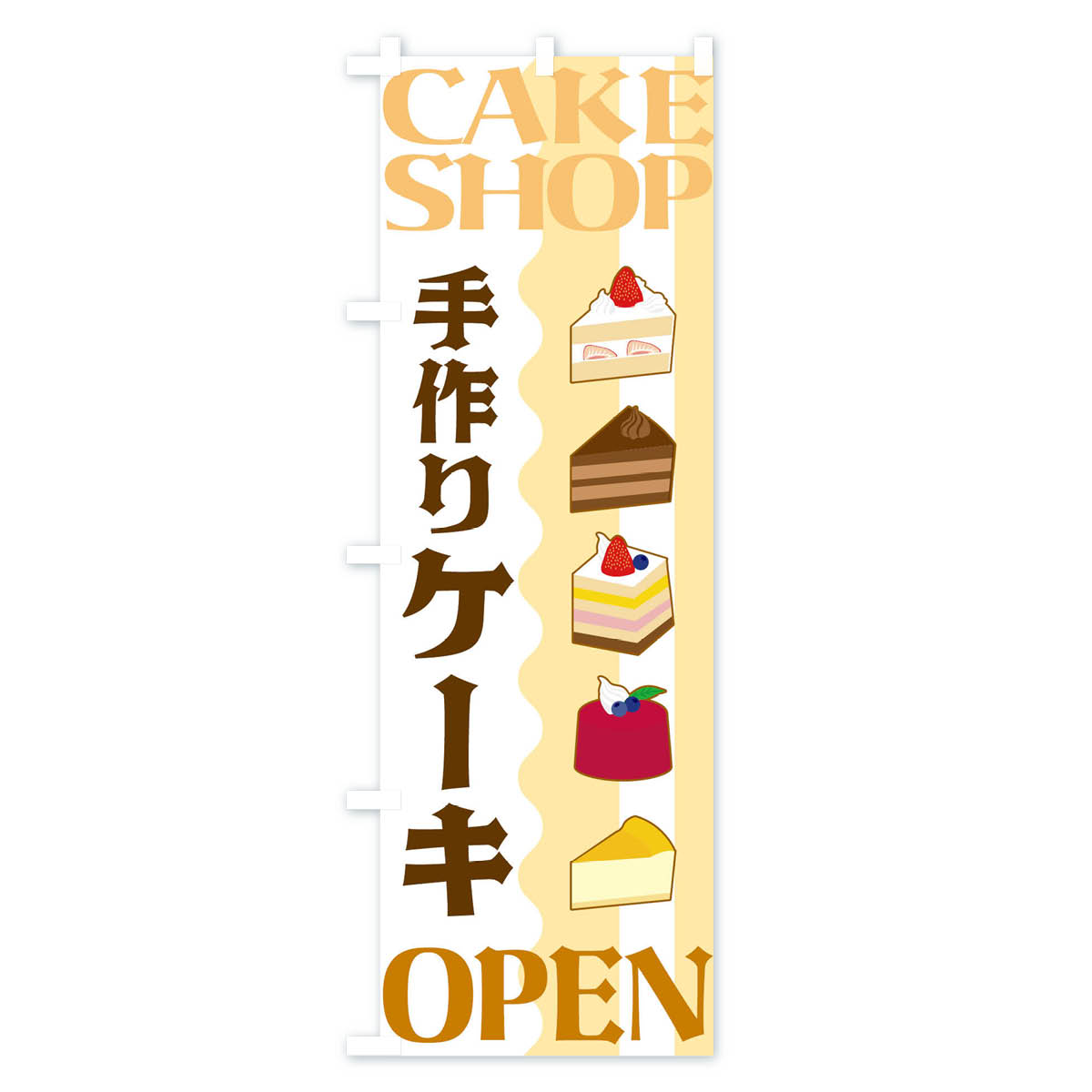 【ネコポス送料360】 のぼり旗 手作りケーキ...の紹介画像2