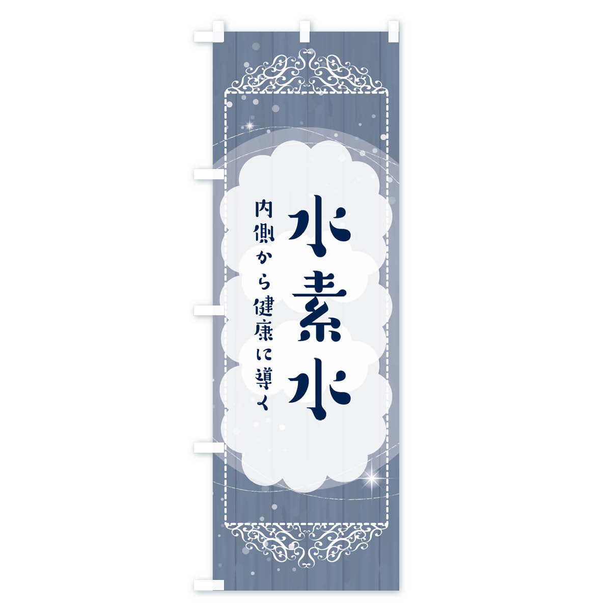 【全国送料360円】 のぼり旗 水素水のぼり 32XX 水・ウォーター グッズプロ 【名入...