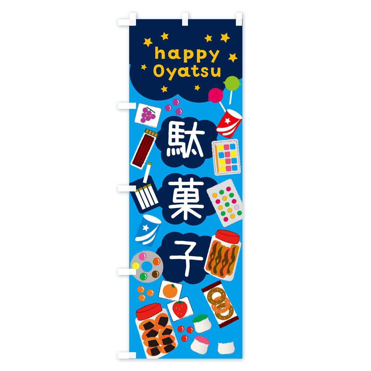 【ネコポス送料360】 のぼり旗 駄菓子・かわ...の紹介画像3