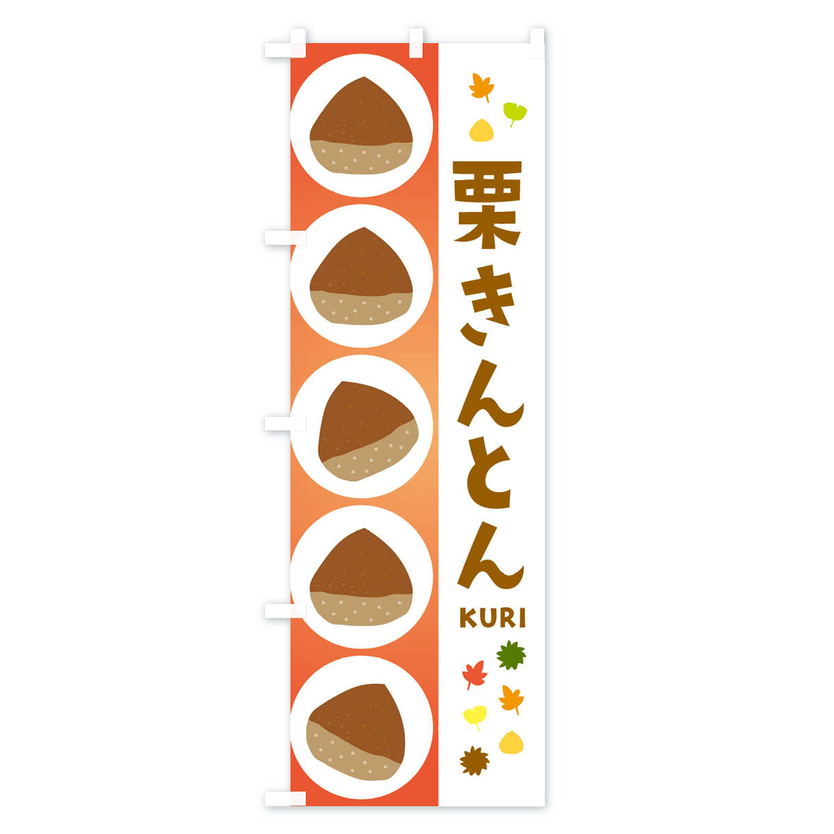 のぼり 横幕 栗きんとん 低価格に対して高品質とデザイン性で選ばれてます 各サイズや仕様にも対応