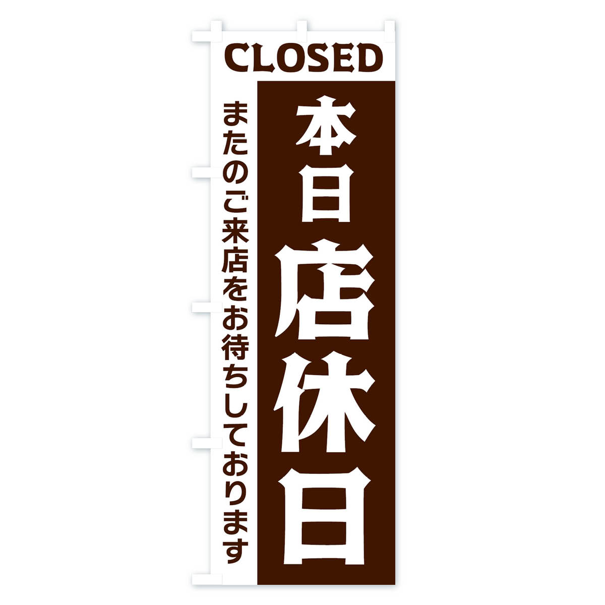 【ネコポス送料360】 のぼり旗 本日店休日のぼり 3356 営業時間 グッズプロ 【名入れできます+1017円】 3