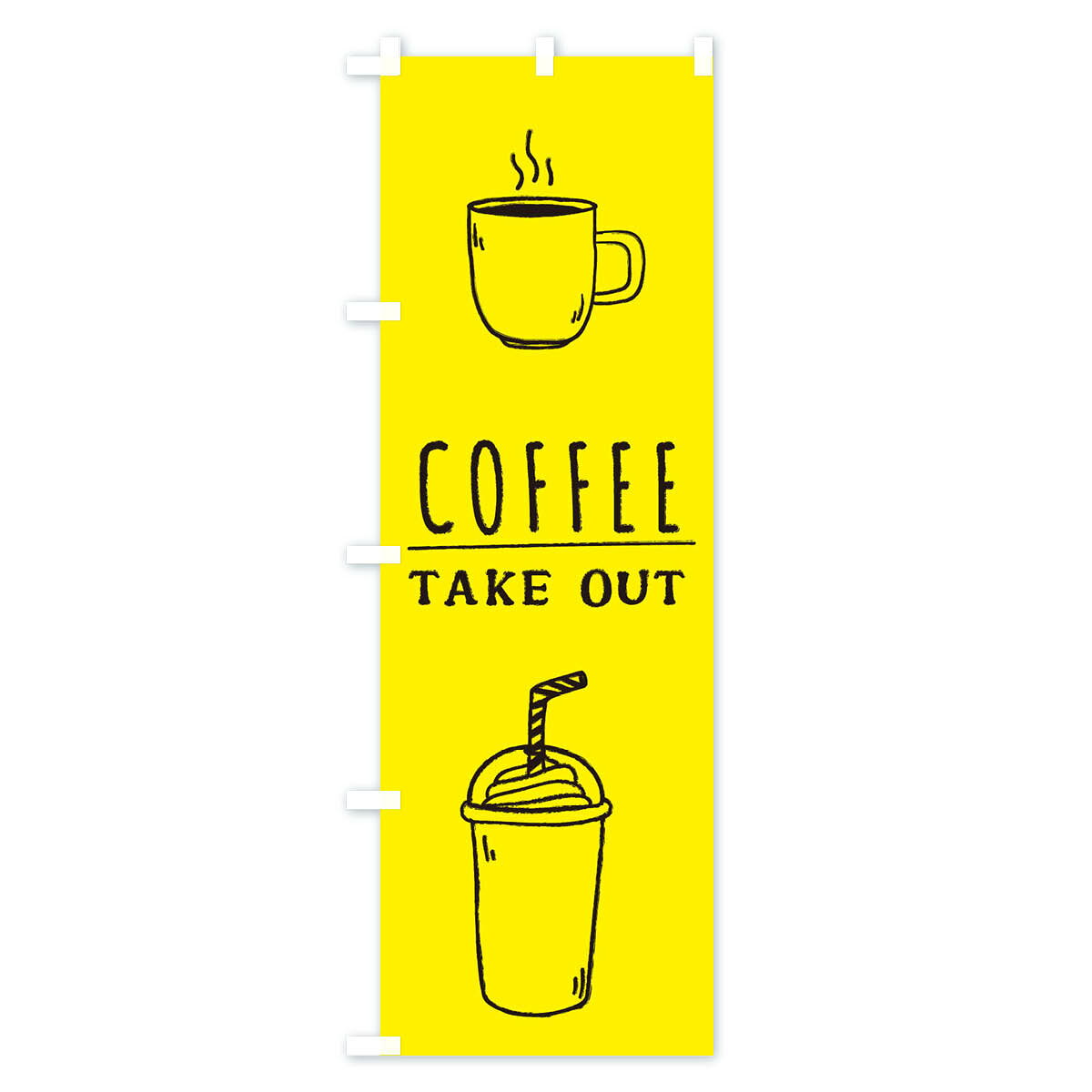 【ポスト便 送料360】 のぼり旗 コーヒー・テイクアウト・Coffee・珈琲のぼり 335S グッズプロ goods-pro-10128194 グッズプロ サンプル画像3