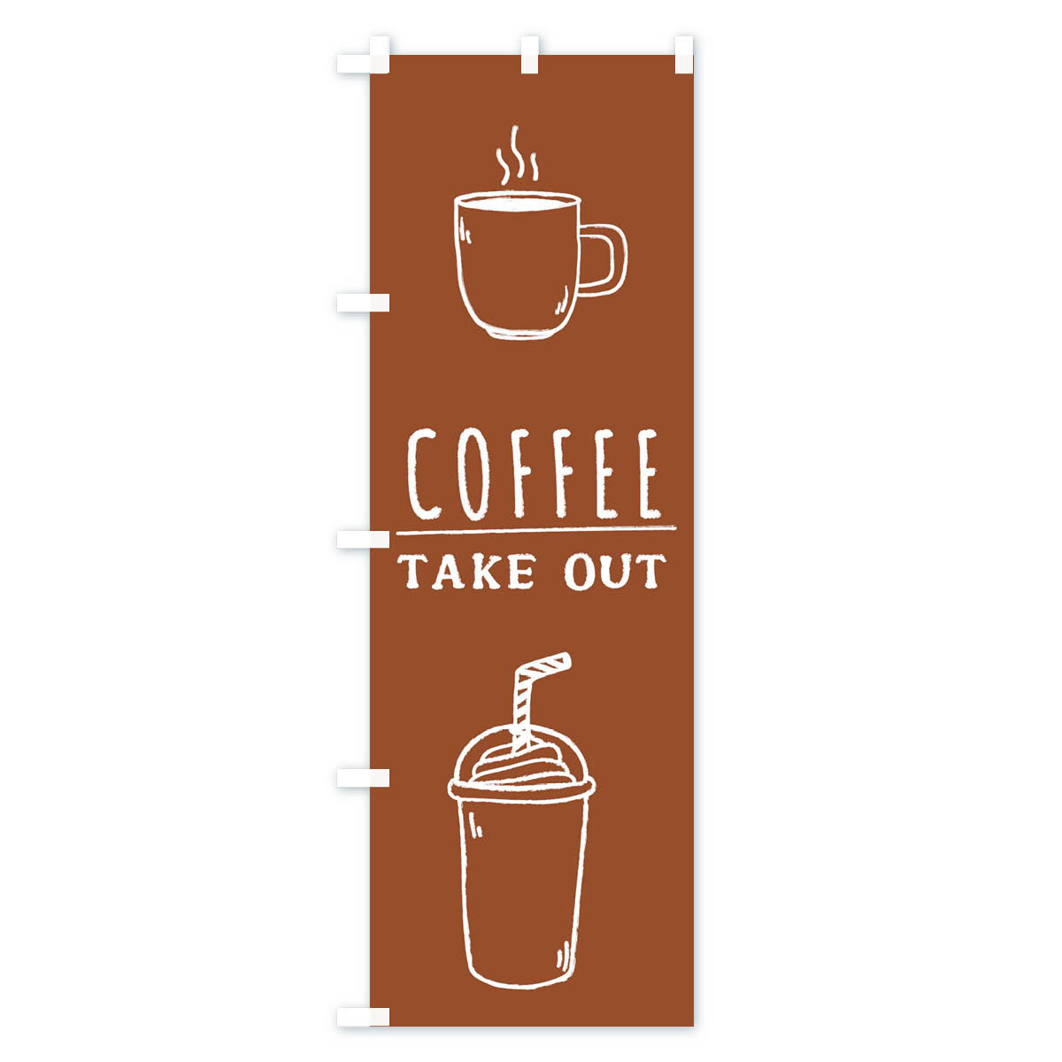 【ネコポス送料360】 のぼり旗 コーヒー・テイクアウト・Coffee・珈琲のぼり 335U グッズプロ goods-pro-10128195 グッズプロ サンプル画像3