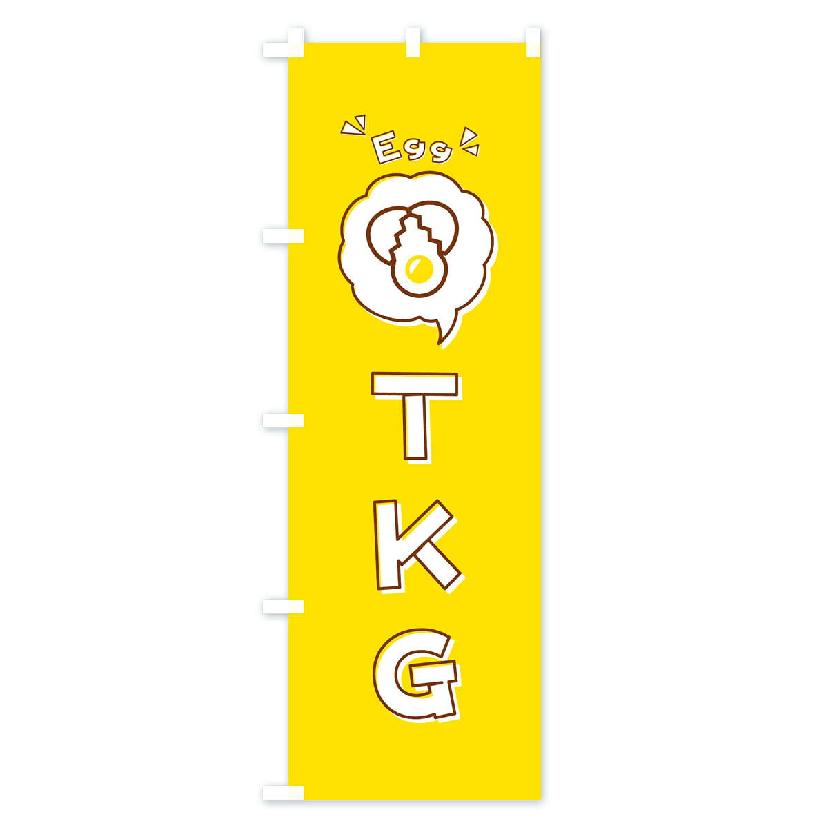 【ネコポス送料360】 のぼり旗 TKG・卵か...の紹介画像3