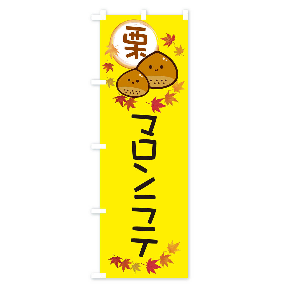 グッズプロの【ネコポス送料360】 のぼり旗 マロンラテ・栗のぼり 3U08 カフェ グッズプロ 【名入れできます+1017円】｜アングル3