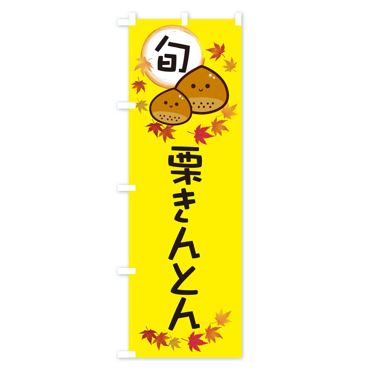 のぼり 横幕 栗きんとん・マロン 低価格に対して高品質とデザイン性で選ばれてます 各サイズや仕様にも対応