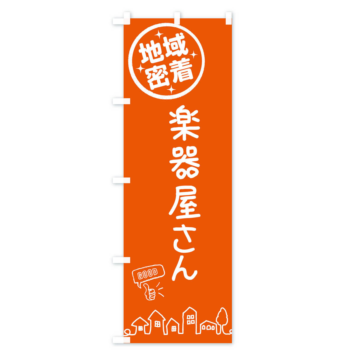 【ネコポス送料360】 のぼり旗 楽器屋さんのぼり 3UP6 楽器・音響買取 グッズプロ 【名入れできます+1017円】 goods-pro-10129669 グッズプロ サンプル画像3