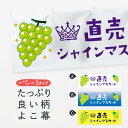 【ネコポス送料360】 横幕 シャインマスカット直売・葡萄・ぶどう 3U21 ぶどう・葡萄