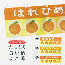 【ネコポス送料360】 横幕 はれひめ・果物 3U8J みかん・柑橘類