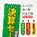 【ネコポス送料360】 のぼり旗 決算セールのぼり 3F0K グッズプロ 【名入れできます+1017円】